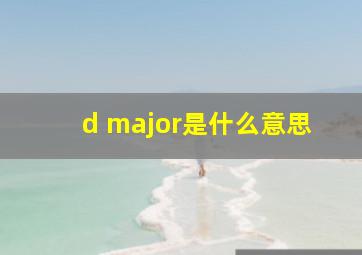 d major是什么意思